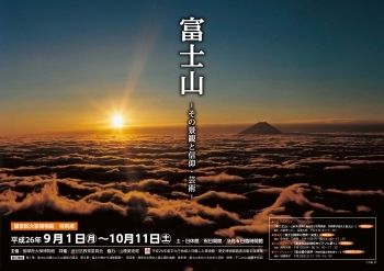 特別展「富士山－その景観と信仰・芸術－」
