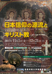 特別展「日本信仰の源流とキリスト教」