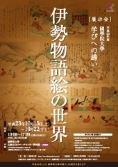 平成23年度 企画展 ＜学びへの誘い＞「伊勢物語絵の世界」