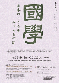 平成23年度 企画展「国学―日本のこころをみつめる学問―」