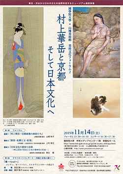 ミュージアム連携事業 美術文化フォーラム２ 「村上華岳と京都、そして日本文化へ」
