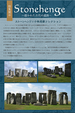 【特集展示】「Stonehenge ～ 描かれた古代の遺跡」