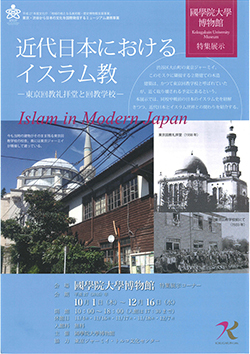 特集展示「近代日本におけるイスラム教―東京回教礼拝堂と回教学校―」