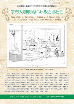 Theme Exhibition, Registers of Religious Faith and Relationship : Research partnership agreement between Seinan University Museum and Kokugakuin University Museum