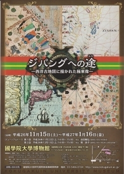 平成26年度 企画展「ジパングへの途‐西洋古地図に描かれた極東像‐」