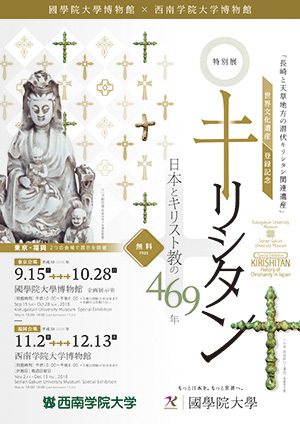 特別展「キリシタン―日本とキリスト教の469年―」