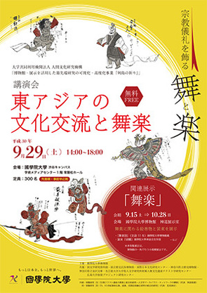 講演会】「東アジアの文化交流と舞楽」 | 國學院大學博物館 考古と神道