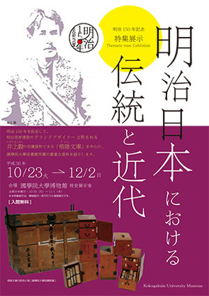【特集展示】明治150年記念「明治日本における伝統と近代」