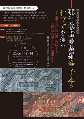 【特集展示】「那智参詣曼荼羅巻子本の仕立てを探る―東京文化財研究所による光科学的調査の成果報告―」