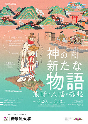 春の特別列品「國學院大學図書館の名品～神の新たな物語―熊野と八幡の縁起～」