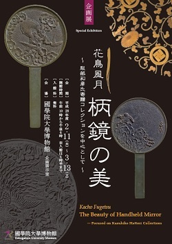 - Special Exhibition -  Kachō Fūgetsu  The Beauty of Handheld Mirror - Focused on Kazuhiko Hattori Collections