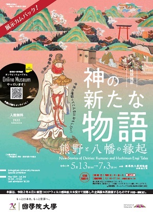 特別列品「神の新たな物語―熊野と八幡の縁起―」