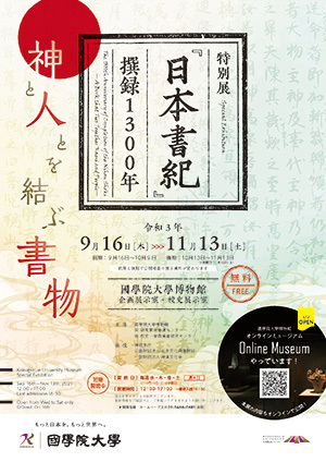 特別展「『日本書紀』撰録1300年―神と人とを結ぶ書物―」