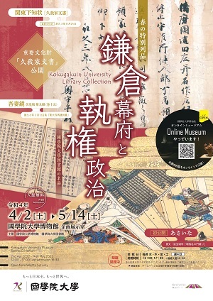 春の特別列品「鎌倉幕府と執権政治」