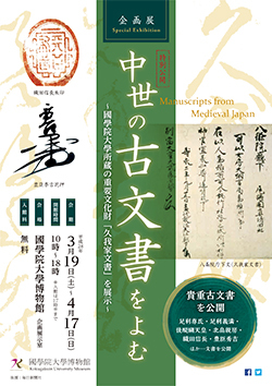 - Special Exhibition - Manuscripts from Medieval Japan
