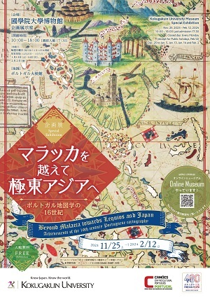 企画展「マラッカを越えて極東アジアへ－ポルトガル地図学の16世紀」