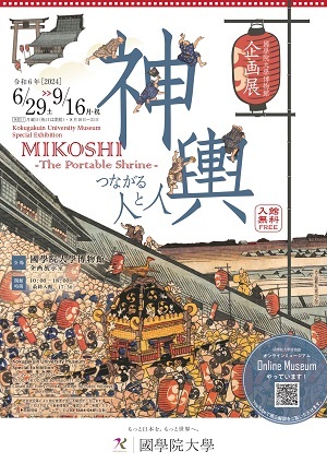 企画展「神輿―つながる人と人―」MIKOSHI - The Portable Shrine -