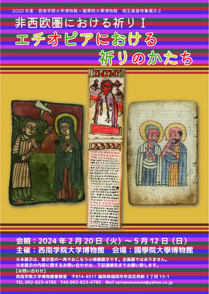 相互貸借特集展示(西南学院大学博物館資料) 「非西欧圏における祈りⅠ エチオピアにおける祈りのかたち」