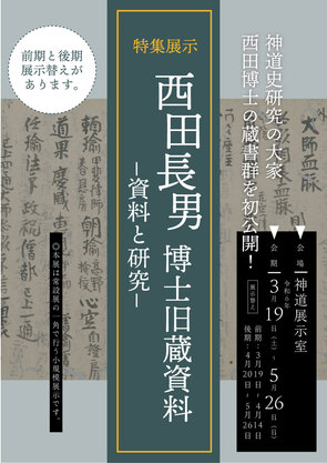 特集展示「西田長男博士旧蔵資料―資料と研究―」
