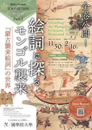 特別展「文永の役750年 Part2　絵詞に探るモンゴル襲来―『蒙古襲来絵詞』の世界―」