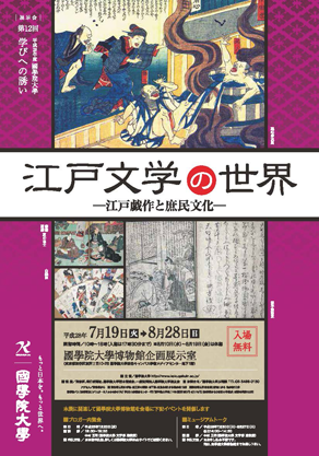 平成28年度 第3回企画展 ＜学びへの誘い＞「江戸文学の世界―江戸戯作と 