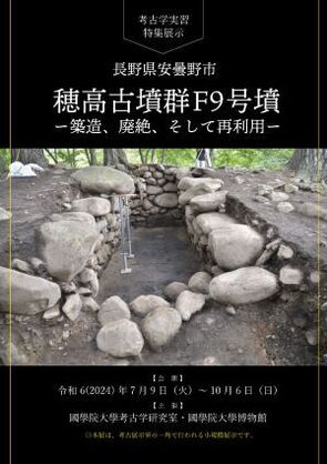 考古学実習　特集展示「穂高古墳群 F9号墳―築造・廃絶、そして再利用―」