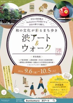 和の文化が彩るまち歩き「渋アート＆ウォーク」