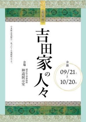 特集展示「吉田家の人々」