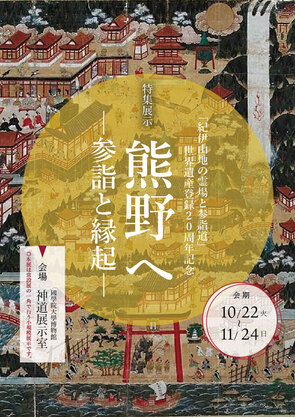 特集展示「熊野へ―参詣と縁起―」：「紀伊山地の霊場と参詣道」世界遺産登録20周年記念