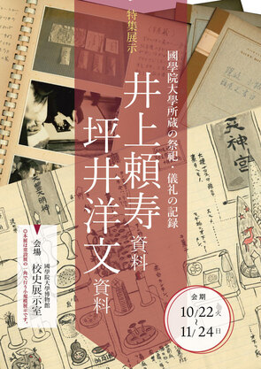 特集展示「國學院大學所蔵の祭祀・儀礼の記録―井上頼寿資料・坪井洋文資料―」