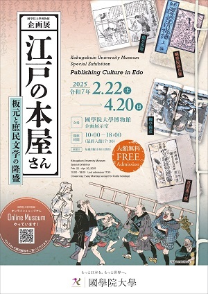 企画展「江戸の本屋さん - 板元と庶民文学の隆盛 - 」