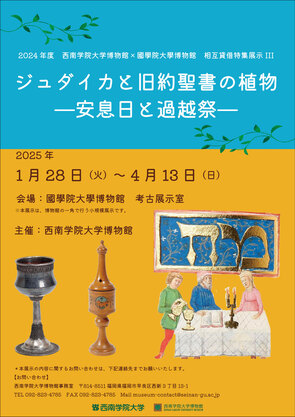 相互貸借特集展示(西南学院大学博物館資料) 「ジュダイカと旧約聖書の植物―安息日と過越祭―」