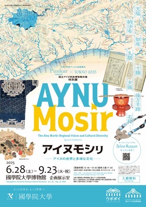 国立アイヌ民族博物館共催　特別展「アイヌモシㇼ―アイヌの世界と多様な文化―」