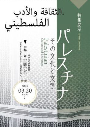 特集展示「パレスチナ－その文化と文学－」