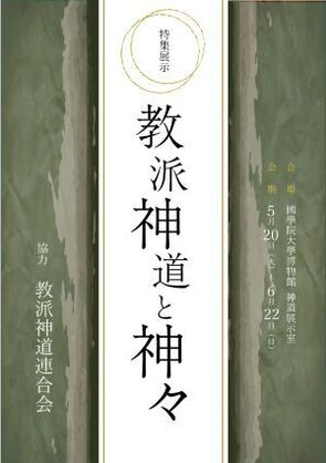 特集展示「教派神道と神々」