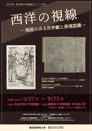 西南学院大学博物館サテライト展示 「西洋の視線 ―地図にみる世界観と異境認識―」