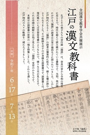 全国漢文教育学会共催展示「江戸の漢文教科書」