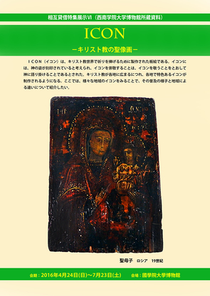 相互貸借特集展示(西南学院大学博物館資料) 「ICON－キリスト教の聖像画－」
