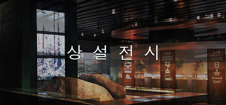 상설전시
