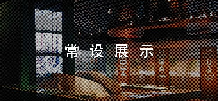 常设展示