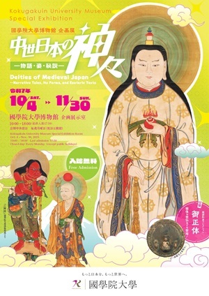 企画展「中世日本の神々―物語・姿・秘説―」