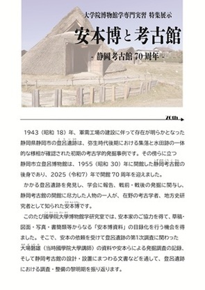 大学院博物館学専門実習 特集展示「安本博と考古館－静岡考古館70周年－」