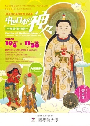 企画展「中世日本の神々－物語・姿・秘説－」関連イベント