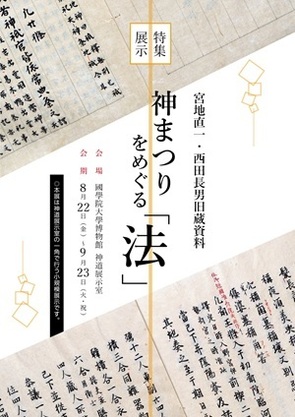 特集展示「神まつりをめぐる「法」」