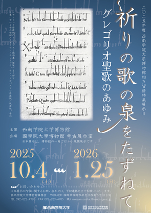 相互貸借特集展示(西南学院大学博物館資料) 「祈りの歌の泉をたずねて ―グレゴリオ聖歌のあゆみ―」