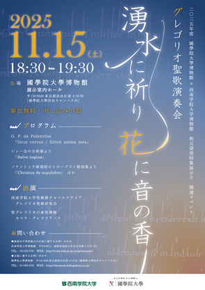 相互貸借特集展示(西南学院大学博物館資料)関連イベント
グレゴリオ聖歌演奏会「湧水に祈り　花に音の香」