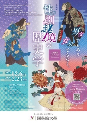 企画展「性別越境の歴史学 －男／女でもあり、男／女でもなく－ 」関連イベント