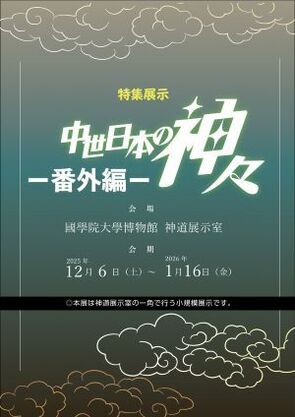 特集展示「中世日本の神々ー番外編ー」