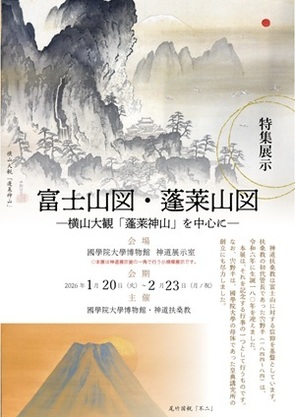 特集展示「富士山図・蓬莱山図—横山大観「蓬莱神山」を中心に—」